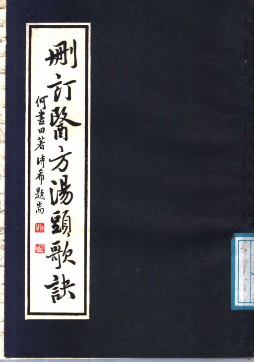 删订医方汤头歌诀  添岁记 封面