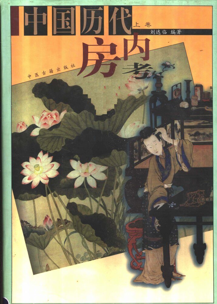 中国历代房内考  上 封面