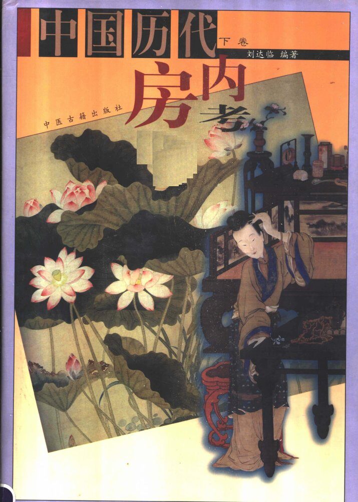 中国历代房内考  下 封面