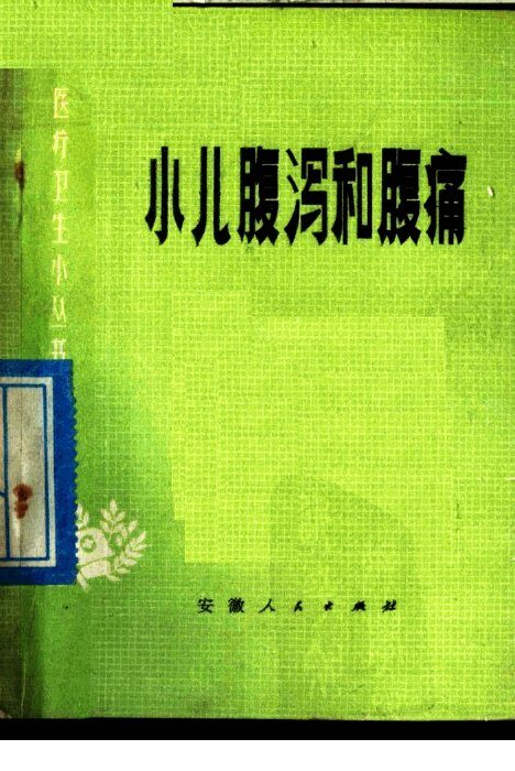 小儿腹泻和腹痛 封面