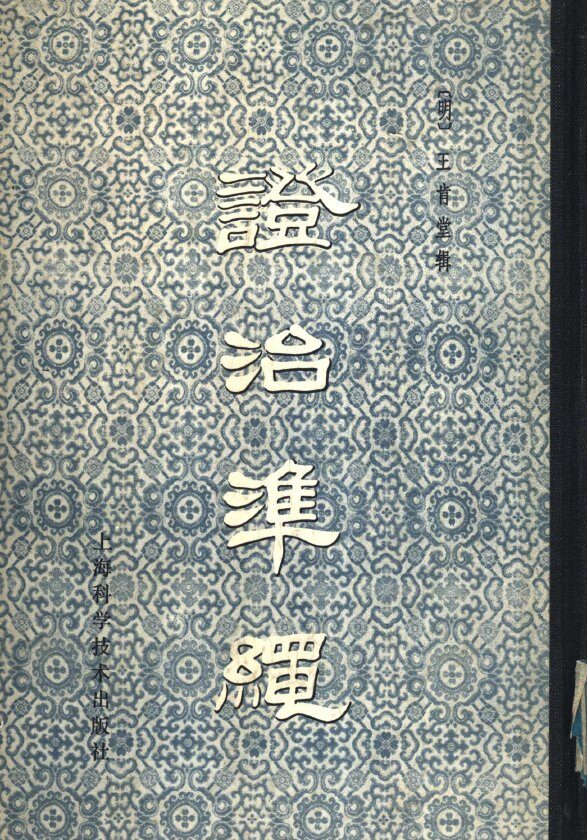 证治准绳  4  疡医 封面