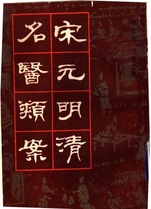 宋元明清名医类案  3 封面