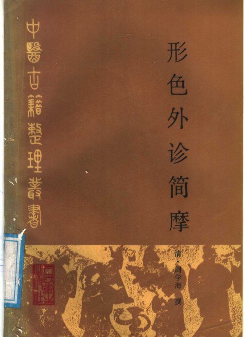 形色外诊简摩 封面