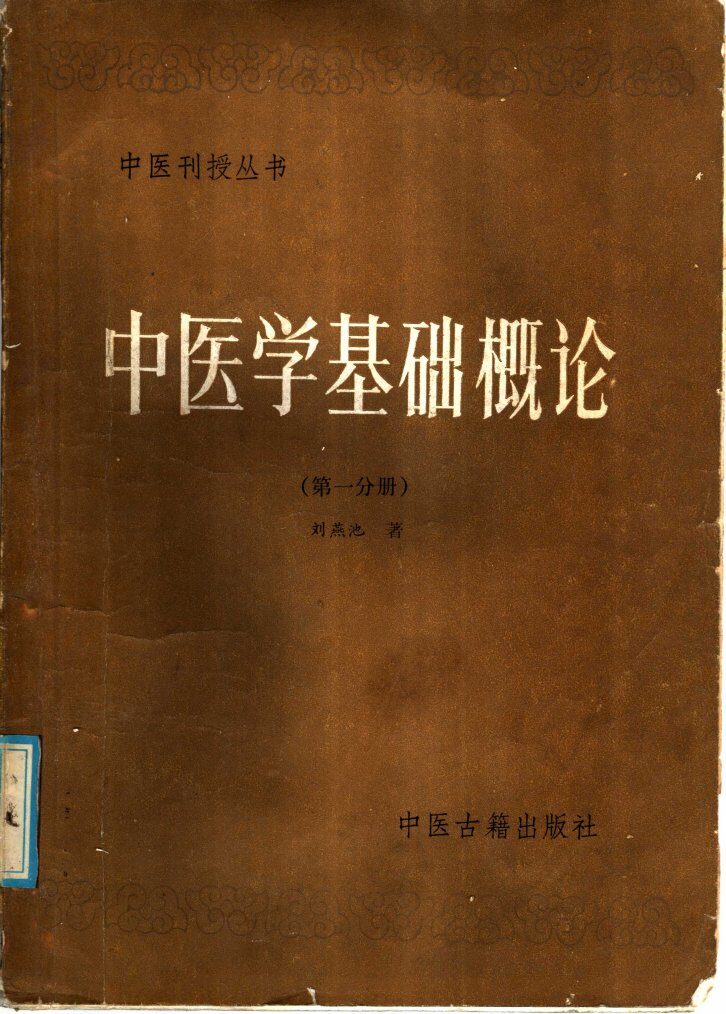 中医学基础概论  第1分册 封面