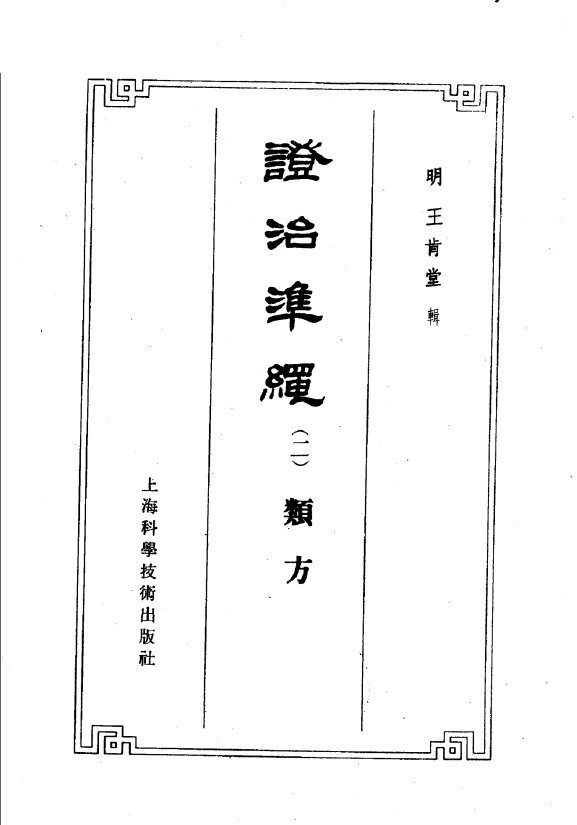 证治准绳  2  类方 封面