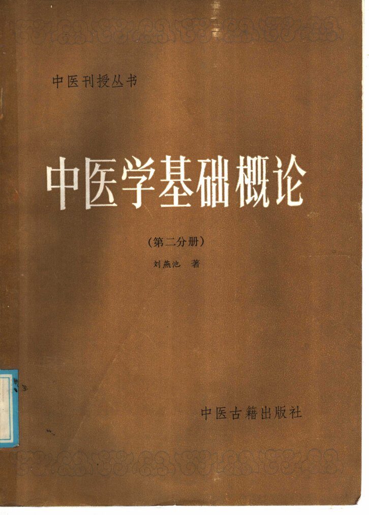 中医学基础概论  第2分册 封面