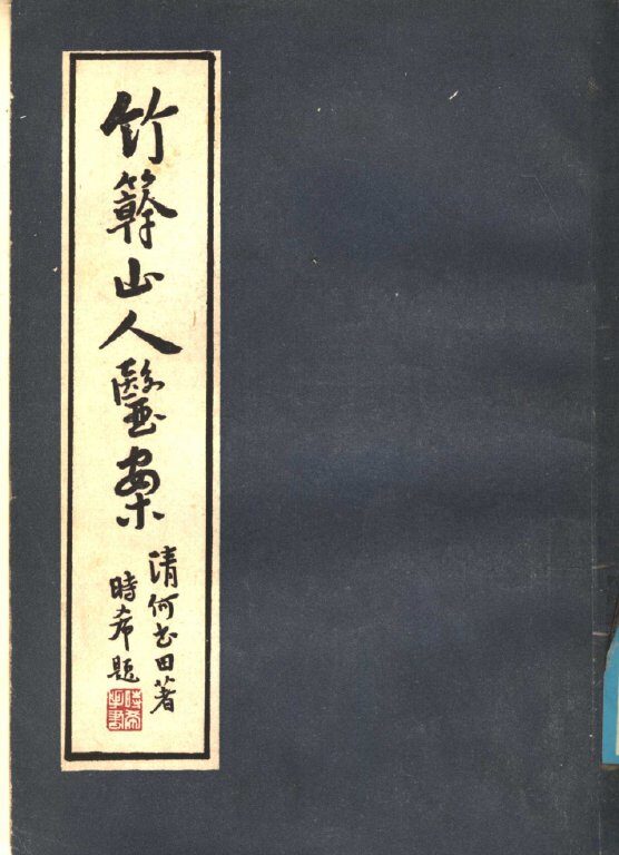 竹簳山人医案 封面