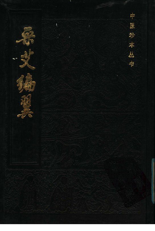 采艾编翼 封面