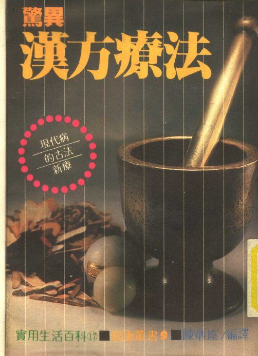 惊异汉方疗法 封面