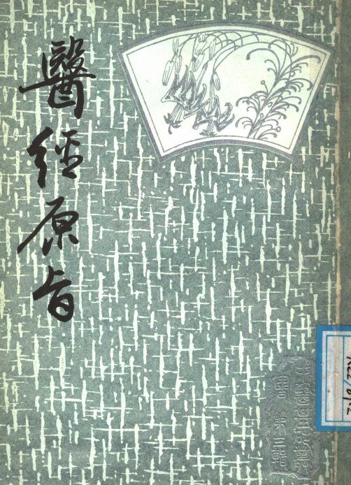 医经原旨  下 封面