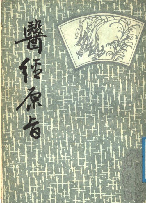 医经原旨  上 封面