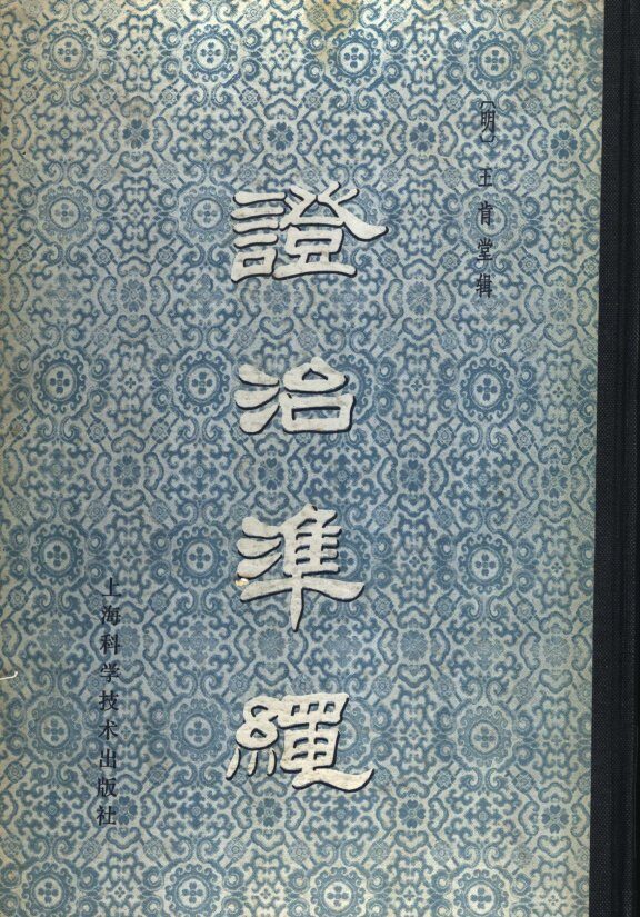 证治准绳  5  幼科 封面