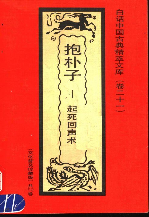 抱朴子  起死回声术 封面