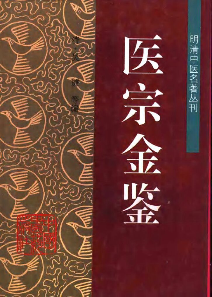 医宗金鉴 封面