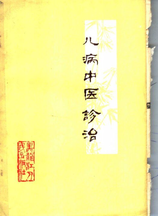 儿病中医诊治 封面