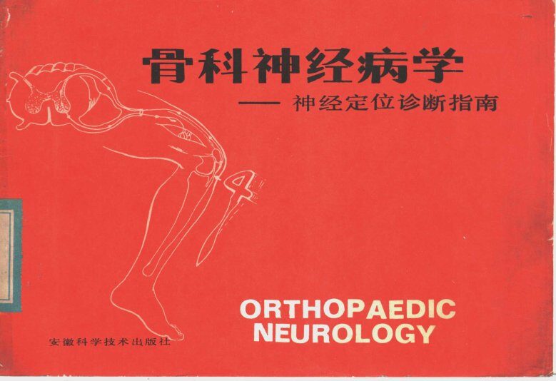 骨科神经病学  神经定位诊断指南 封面