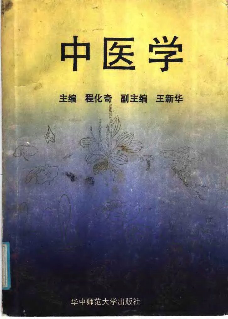 中医学 封面