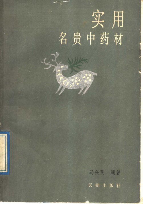实用名贵中药材 封面