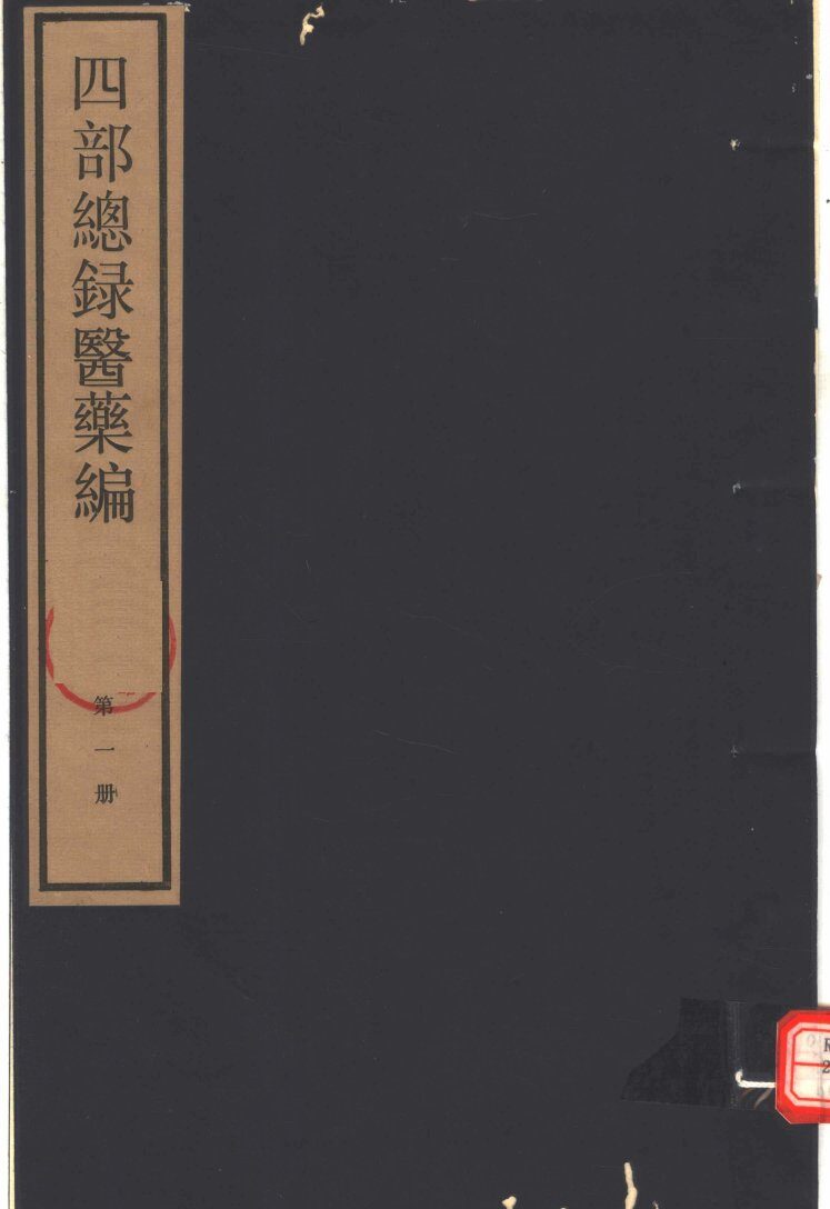 四部总录医药编  第1册 封面