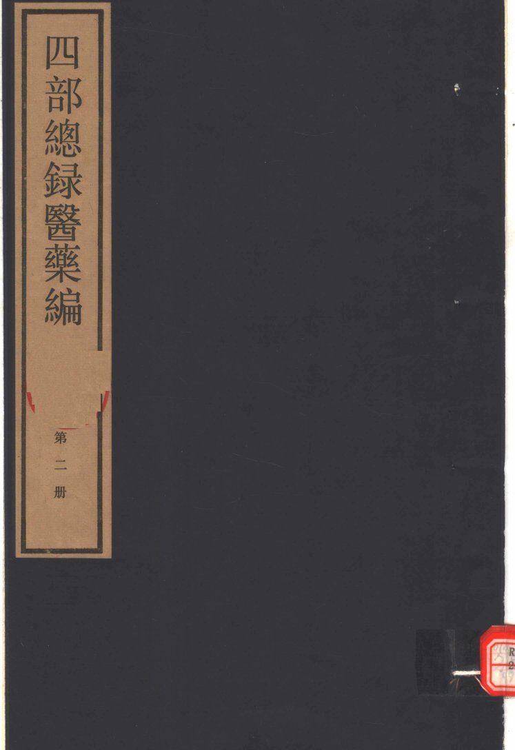 四部总录医药编  第2册 封面