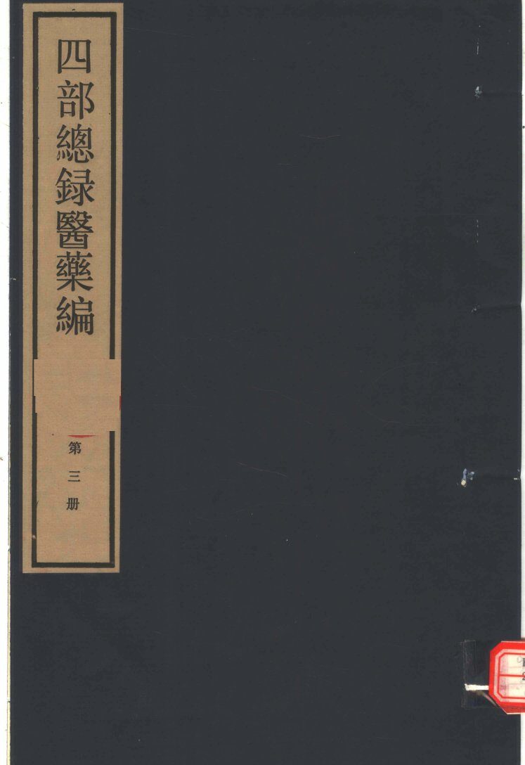 四部总录医药编  第3册 封面