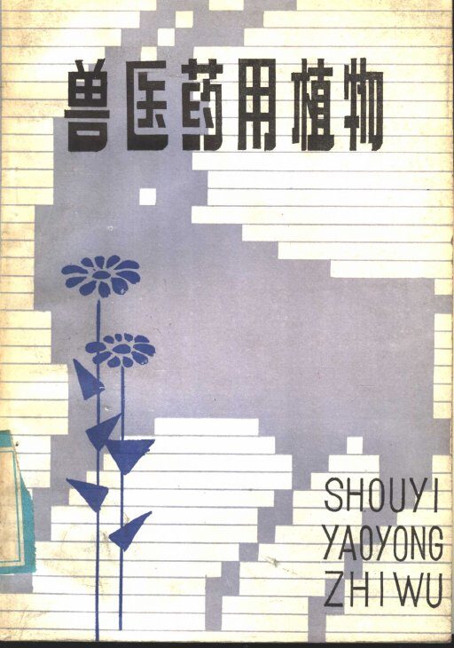 兽医药用植物 封面