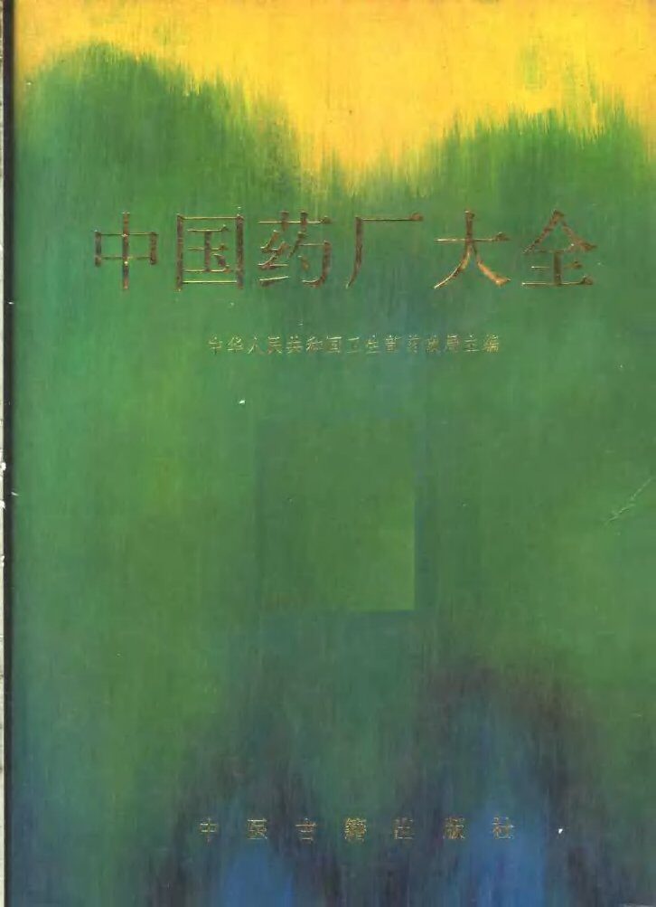 中国药厂大全 封面