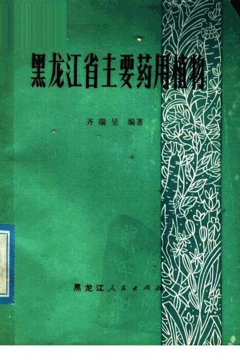 黑龙江省主要药用植物 封面