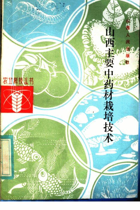 山西主要中药材栽培技术 封面