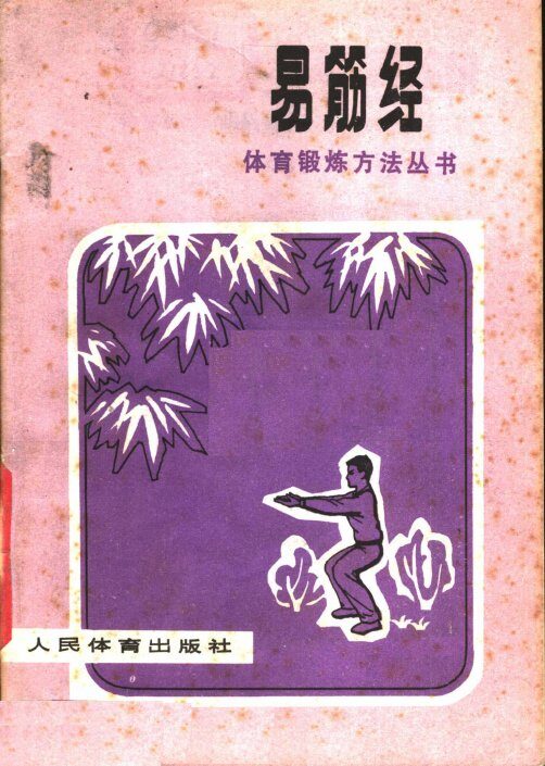 易筋经  第2版 封面