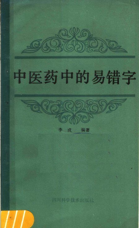 中医药中的易错字 封面