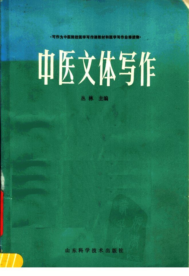 中医文体写作 封面