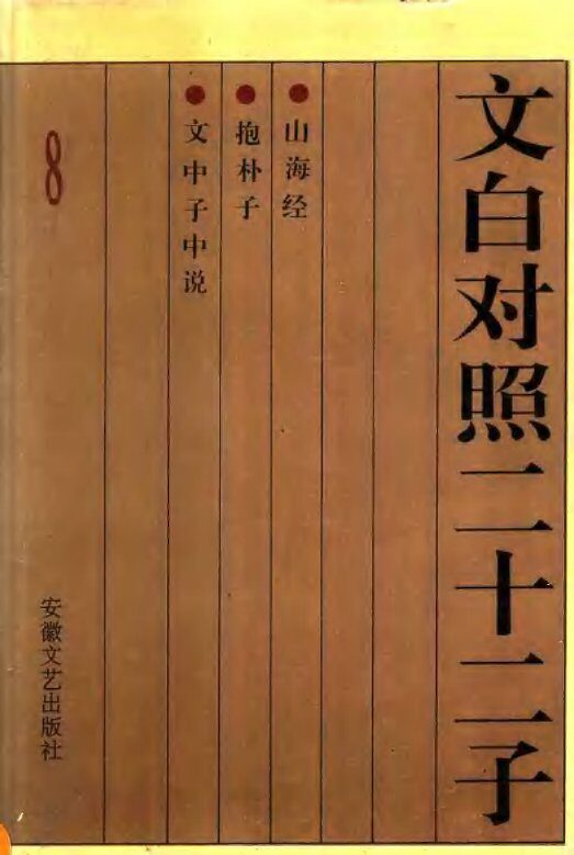 文白对照二十二子  山海经  抱朴子  文中子中说 封面