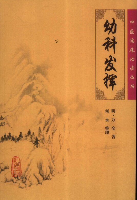 幼科发挥 封面