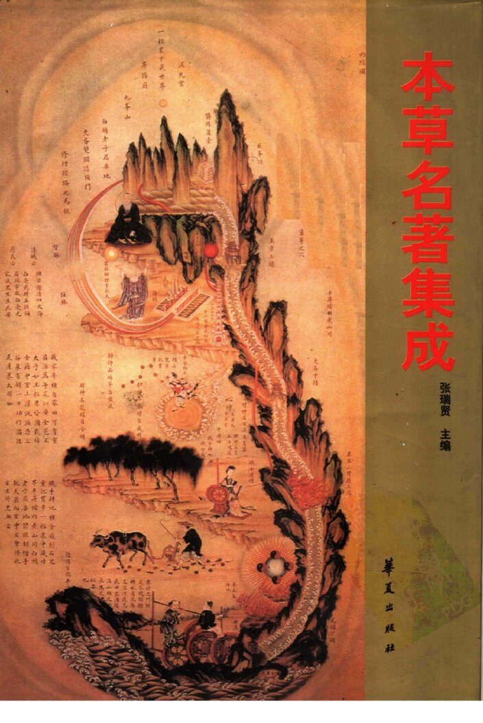 本草名著集成 封面