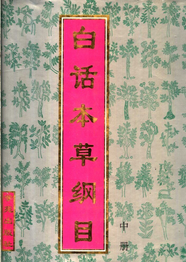 白话本草纲目  中 封面