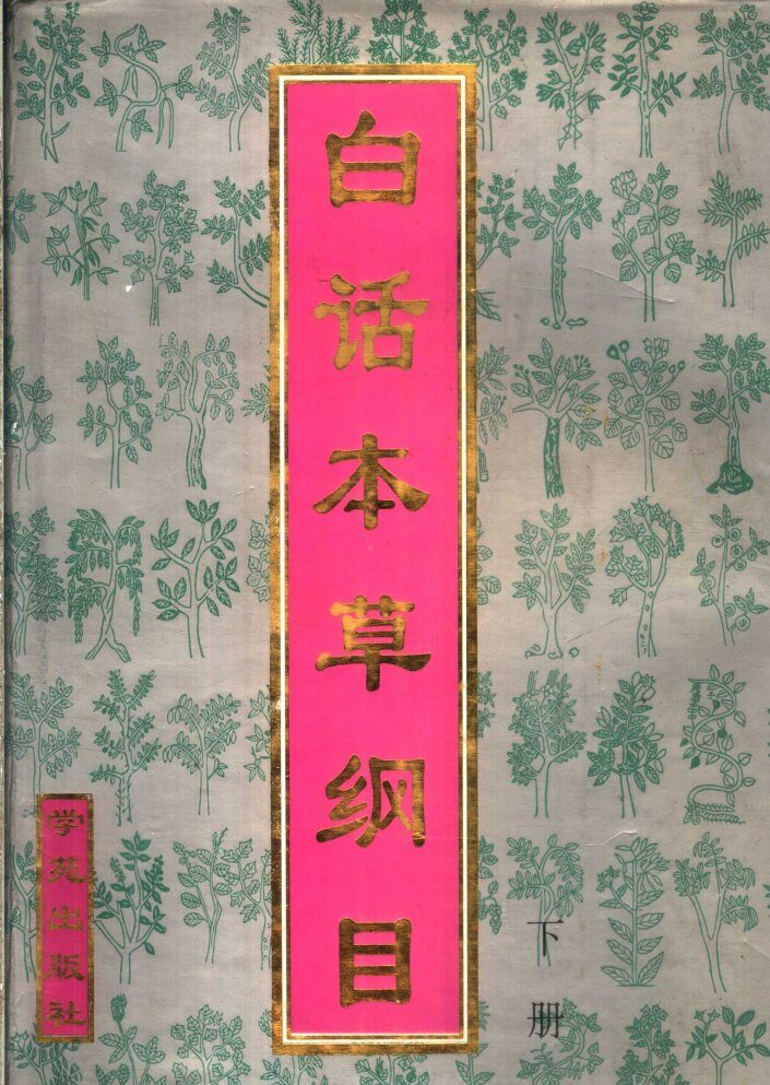 白话本草纲目  下 封面