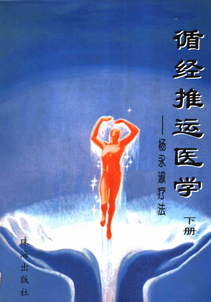 循经推运医学  杨永淑疗法  上 封面