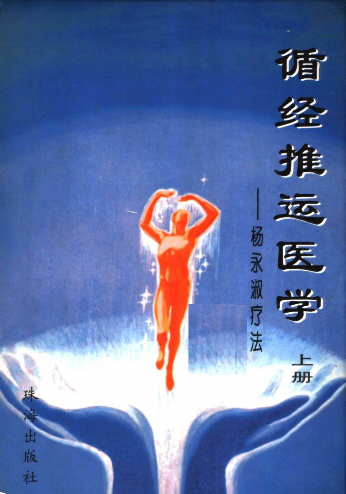 循经推运医学  杨永淑疗法 封面