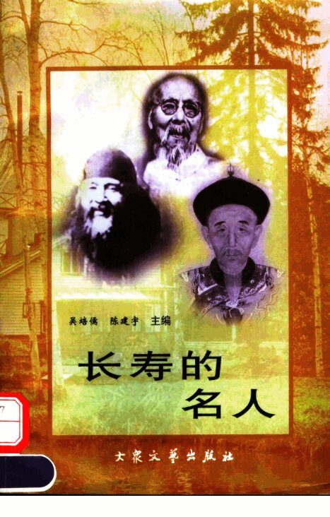 长寿的名人 封面