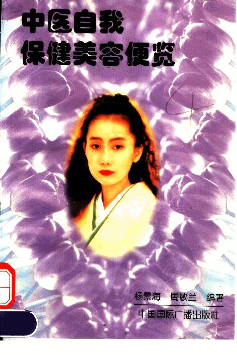 中医自我保健美容便览 封面