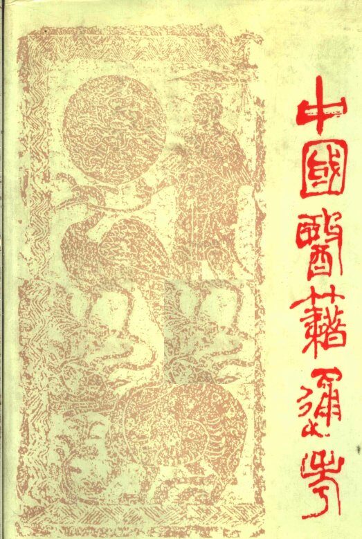 中国医籍通考  第3卷 封面