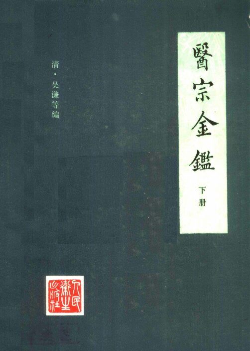 医宗金鉴  下  第2版 封面