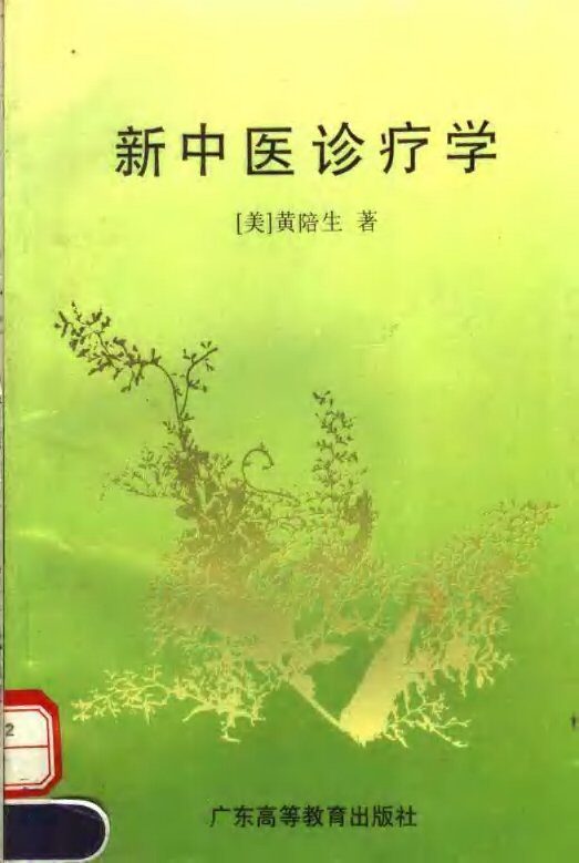 新中医诊疗学 封面