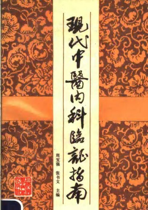 现代中医内科临证指南 封面
