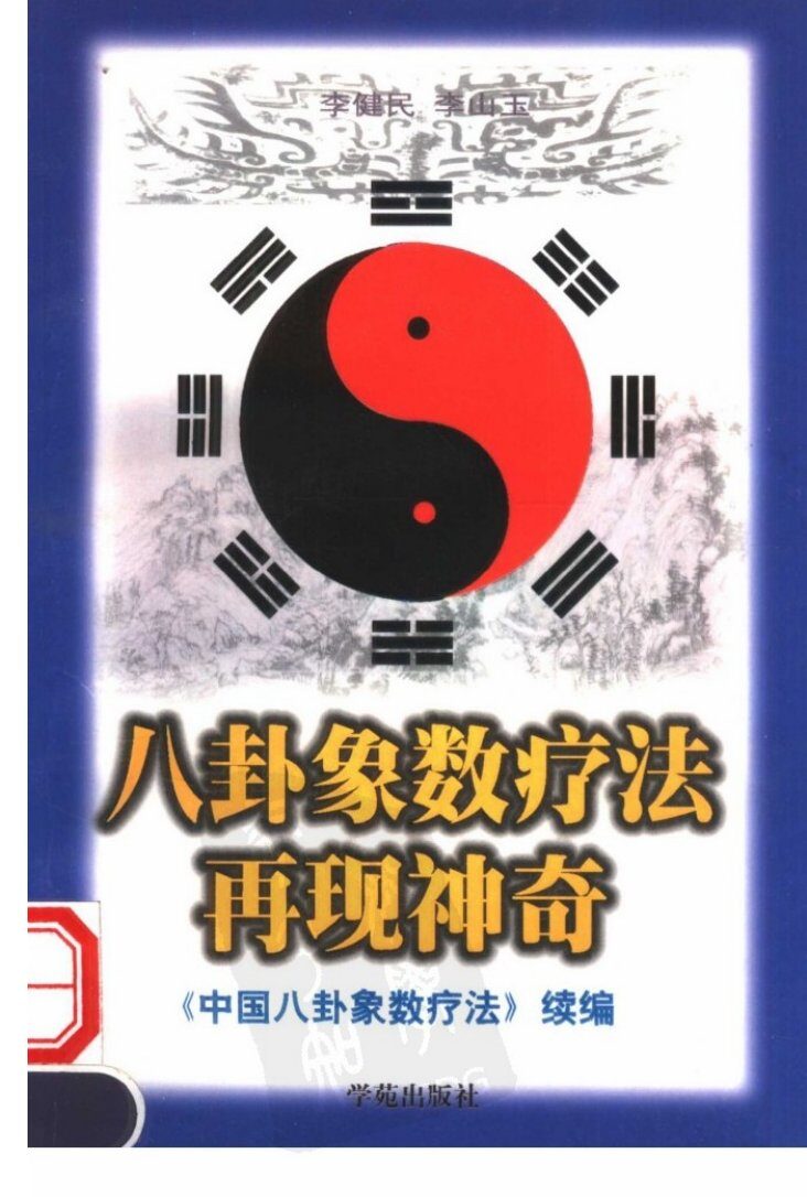 八卦象数疗法再现神奇  《中国八卦象数疗法》续编 封面