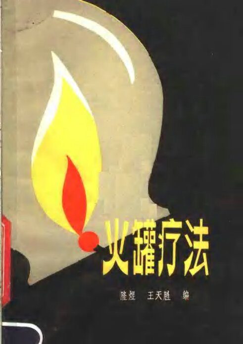 火罐疗法 封面