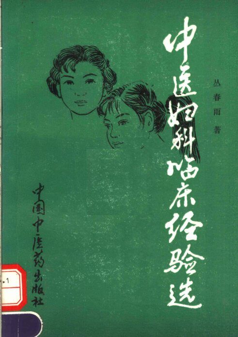 中医妇科临床经验选 封面