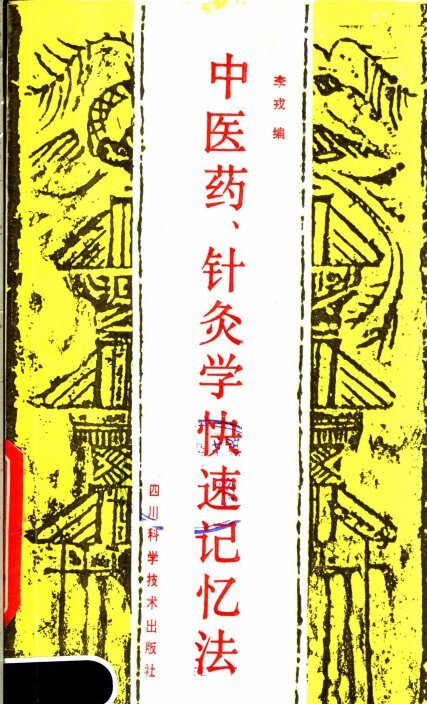中医药、针勺学快速记忆法 封面