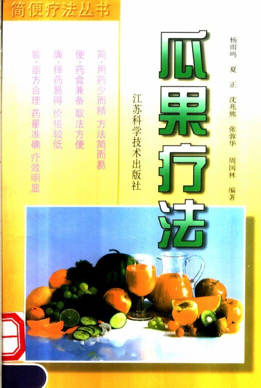 瓜果疗法 封面
